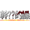 幹你ㄇ的操 (attack on titan)
