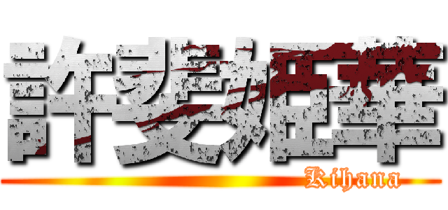 許斐姫華 (                           Kihana)