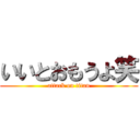 いいとおもうよ笑 (attack on titan)