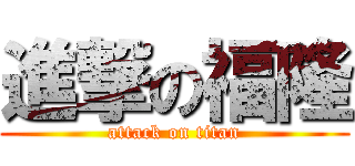 進撃の福隆 (attack on titan)