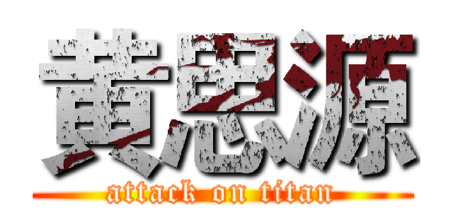 黄思源 (attack on titan)