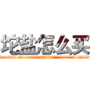 坨盐怎么买 (坨盐怎么买【电.话186x0156x9662-Q194843976林氏药业】我们做的是长期生意,靠的是老客户长期支持
参考消息网2月20日报道 韩媒称，“剩女多、离婚率高的城市，房价一定会上涨。”这是中国经济学家金岩石2016年12月参加在上海举行的房地产相关论坛时说的话。
)