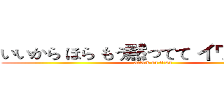 いいから ほら もう黙ってて イワンのバカ (attack on titan)