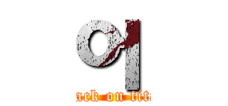 어 (attack on titan)