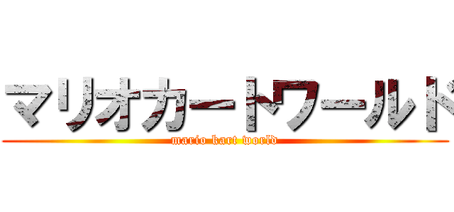 マリオカートワールド (mario kart world)