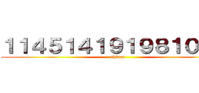 １１４５１４１９１９８１０労働 (chinco)