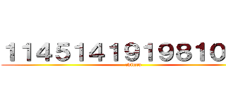 １１４５１４１９１９８１０労働 (chinco)