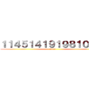 １１４５１４１９１９８１０労働 (chinco)