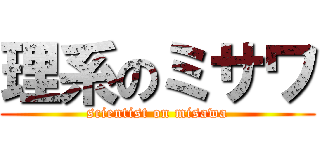 理系のミサワ (scientist on misawa)