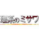 理系のミサワ (scientist on misawa)