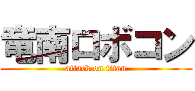 竜南ロボコン (attack on titan)