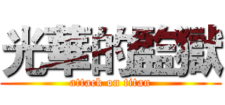 光華的監獄 (attack on titan)