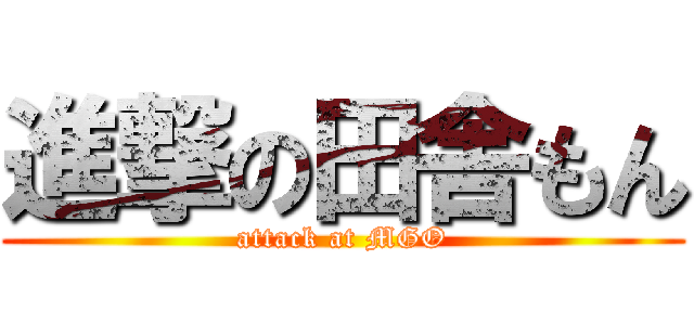 進撃の田舎もん (attack at MGO)