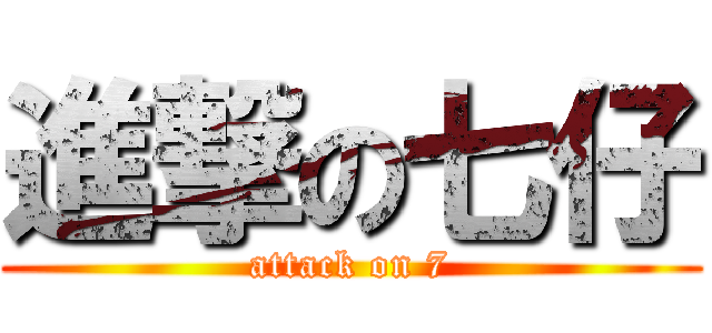 進撃の七仔 (attack on 7)