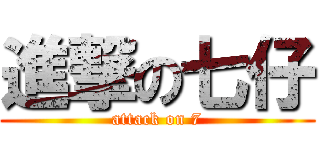 進撃の七仔 (attack on 7)