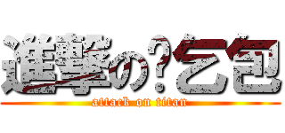 進撃の涂乞包 (attack on titan)
