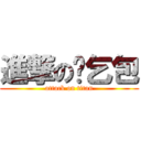 進撃の涂乞包 (attack on titan)