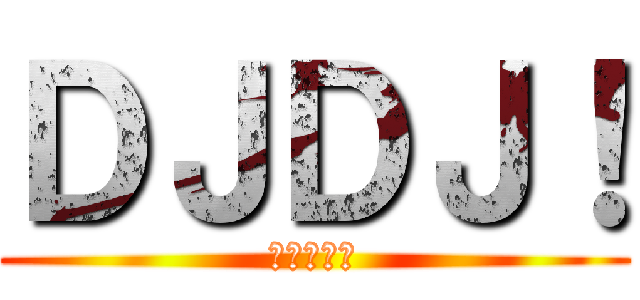 ＤＪＤＪ！ (届かぬ想い)