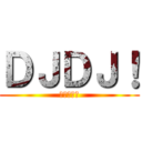ＤＪＤＪ！ (届かぬ想い)