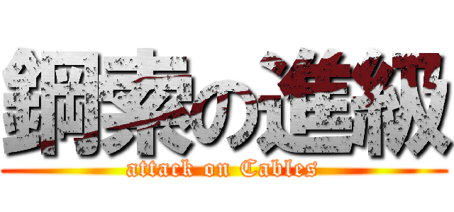 鋼索の進級 (attack on Cables)