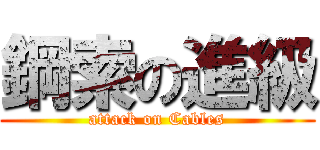 鋼索の進級 (attack on Cables)