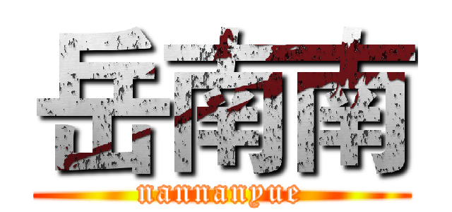 岳南南 (nannanyue)