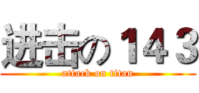 进击の１４３ (attack on titan)