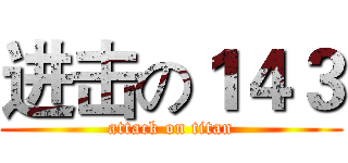 进击の１４３ (attack on titan)