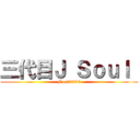 三代目Ｊ Ｓｏｕｌ  (No.00000)