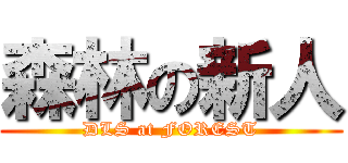 森林の新人 (DLS at FOREST)