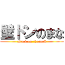 壁ドンのまな (attack on the wall)