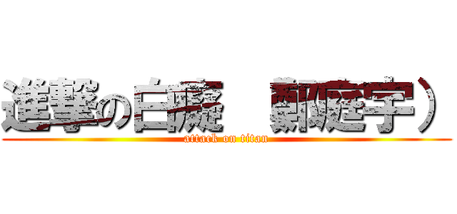 進撃の白癡 （鄭庭宇） (attack on titan)