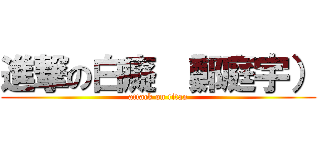 進撃の白癡 （鄭庭宇） (attack on titan)