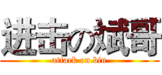 进击の斌哥 (attack on bin)