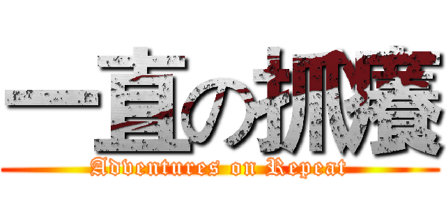 一直の抓癢 (Adventures on Repeat)