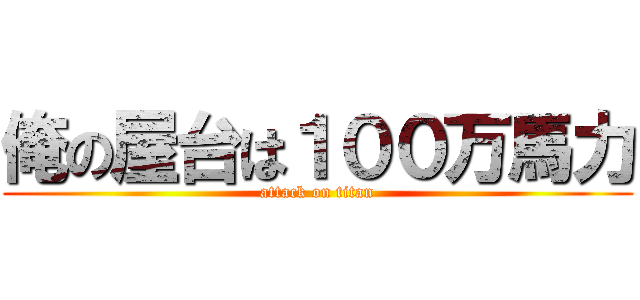 俺の屋台は１００万馬力 (attack on titan)