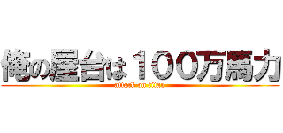 俺の屋台は１００万馬力 (attack on titan)