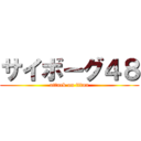 サイボーグ４８ (attack on titan)