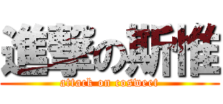 進撃の斯惟 (attack on cosweet)