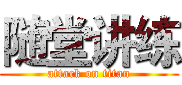 随堂讲练 (attack on titan)