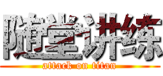 随堂讲练 (attack on titan)