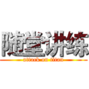 随堂讲练 (attack on titan)