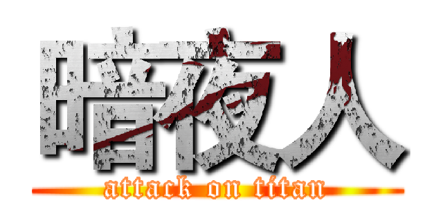 暗夜人 (attack on titan)
