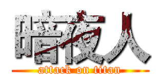 暗夜人 (attack on titan)