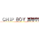  ＣＨＩＰ ＢＯＹ 高等学校 ()