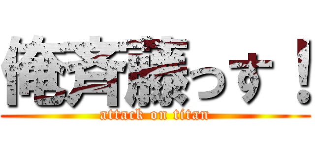 俺斉藤っす！ (attack on titan)
