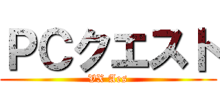 ＰＣクエスト (VX Aes)