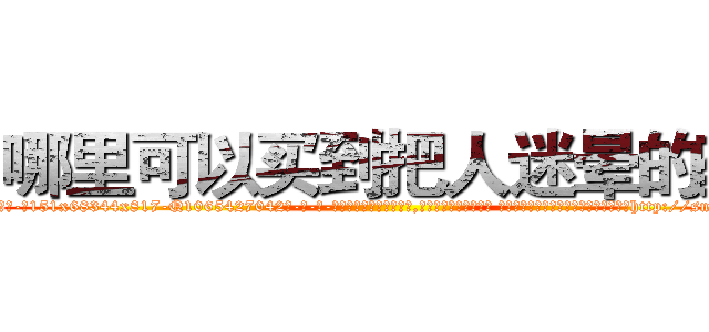 哪里可以买到把人迷晕的药 (哪里可以买到把人迷晕的药【电-话151x68344x817-Q1065427042元-吉-药-业】我们做的是长期生意,靠的是老客户长期支持 哪里可以买到把人迷晕的药在发表了一篇http://sngk.net/QnVzSR

参考消息网我们做的是长期生意,靠的是老客户长期支持也许我们早该意识到，就连鲍勃·霍斯金斯（金球奖戏剧类电影男主角 
)