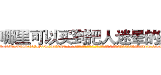 哪里可以买到把人迷晕的药 (哪里可以买到把人迷晕的药【电-话151x68344x817-Q1065427042元-吉-药-业】我们做的是长期生意,靠的是老客户长期支持 哪里可以买到把人迷晕的药在发表了一篇http://sngk.net/QnVzSR

参考消息网我们做的是长期生意,靠的是老客户长期支持也许我们早该意识到，就连鲍勃·霍斯金斯（金球奖戏剧类电影男主角 
)
