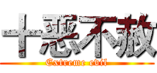 十恶不赦 (Extreme evil)